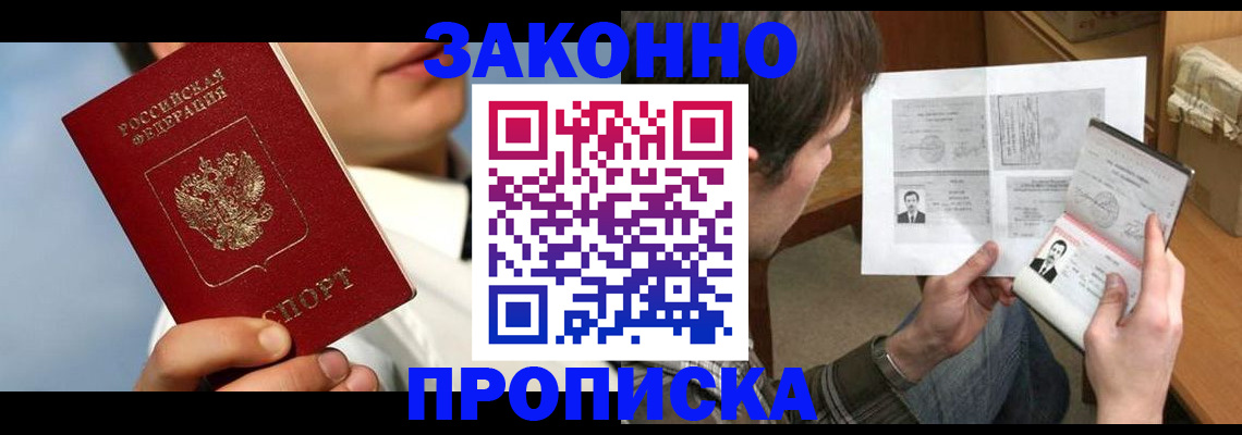 прописка регистрация в Павловском Посаде