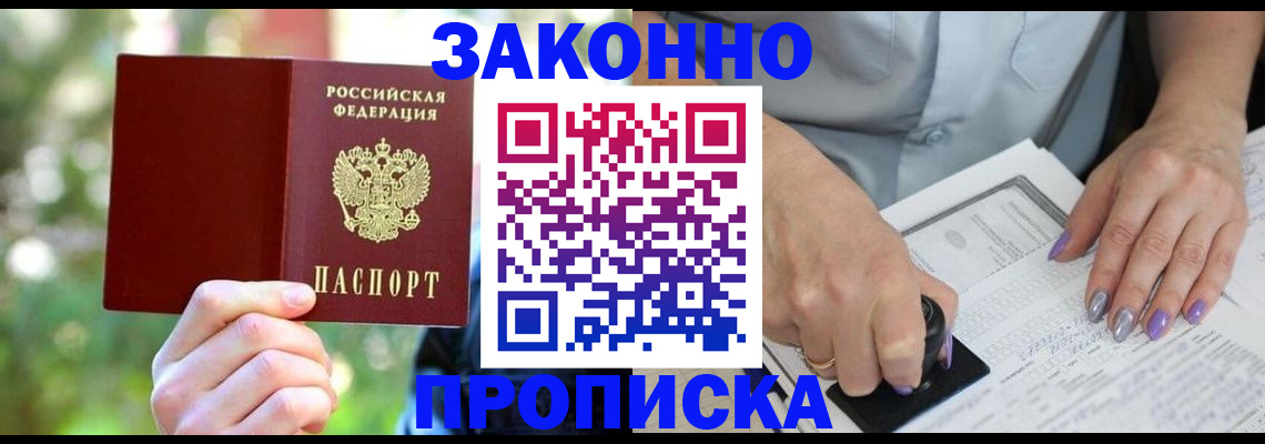 купить прописку в Павловском Посаде